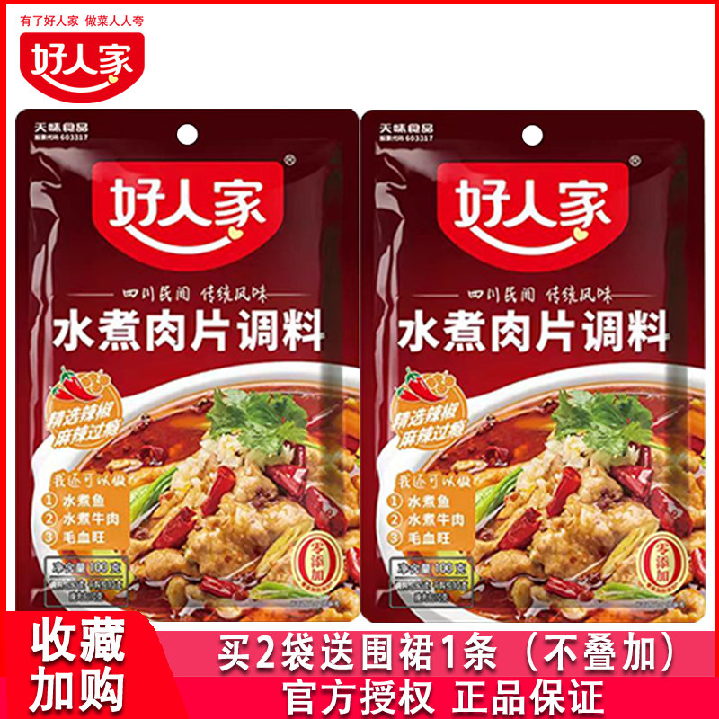 好人家水煮肉片调味料100g四川水煮牛肉毛血旺底料重庆麻辣鱼佐料,粮油调味/速食/干货/烘焙,复合食品调味剂,淘宝优惠券,粉丝福利购,淘宝优惠卷