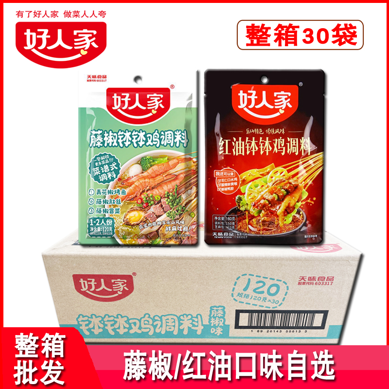 好人家藤椒味钵钵鸡调料120g*30袋红油乐山冷锅串串麻辣拌锅底料