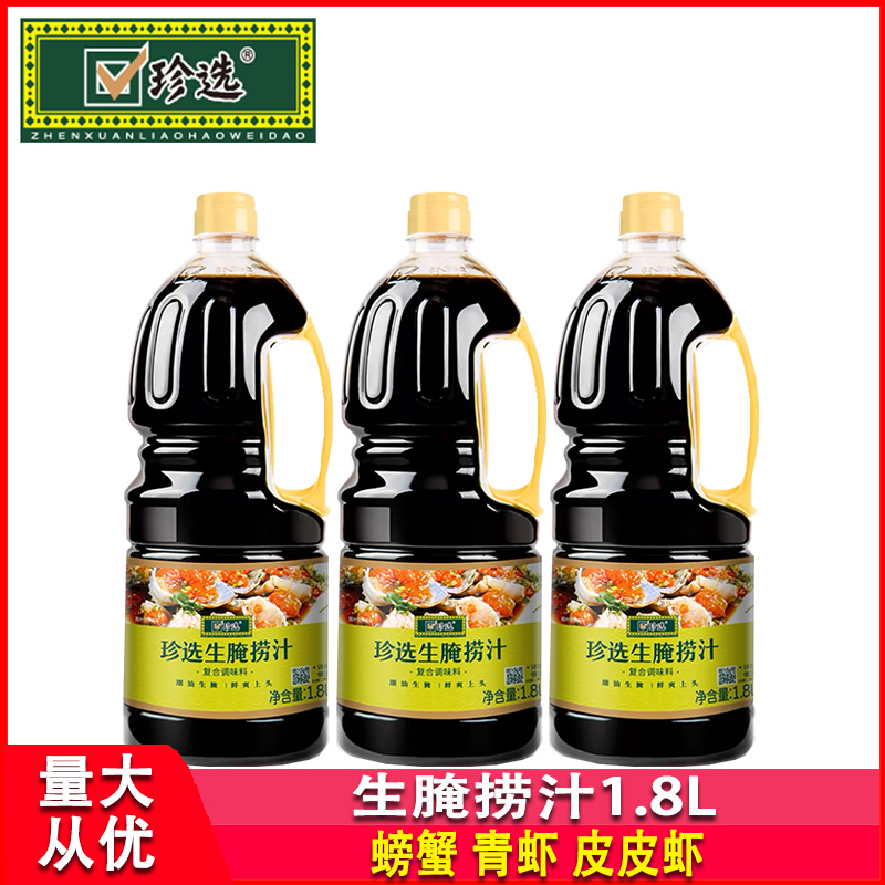 珍选生腌捞汁1.8L瓶装商用螃蟹青虾皮皮虾酸甜爽口0脂解腻调味汁