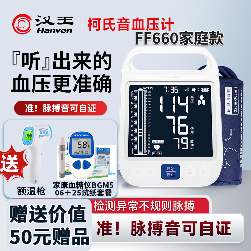 汉王柯氏音法电子血压计家用测量仪高精准正品牌测血压仪表医院用