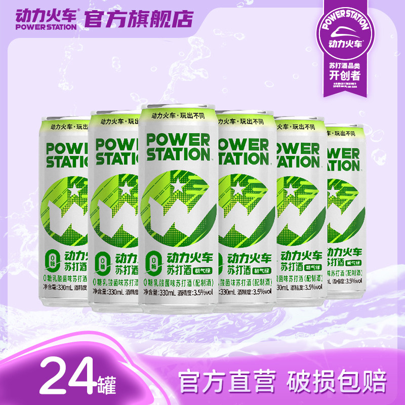 动力火车乳酸菌苏打酒预调鸡尾酒新品果酒欢聚酒330ml*24罐苏打酒