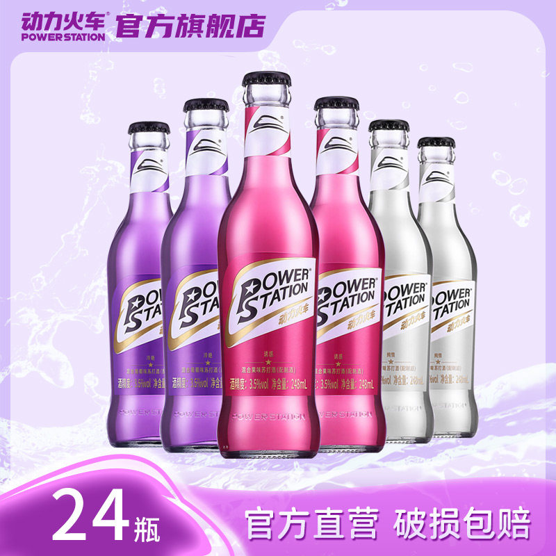 动力火车酒鸡尾酒套装洋酒基酒混合248ml*24瓶装整箱苏打酒正品