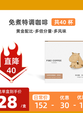 FIBO云南三合一免煮速溶学生咖啡套餐多风味