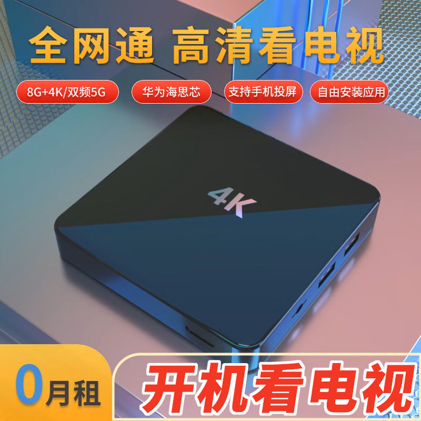 网络机顶盒海思芯片wifi直连电视盒子无线高清投屏播放器全网通
