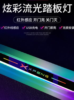 小鹏G9汽车门槛条LED氛围灯P7 G6 P5 G3 X9 BETA N5流光迎宾踏板