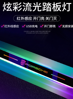 保时捷帕拉梅拉卡宴macan718GTS汽车门槛条LED氛围灯流光迎宾踏板