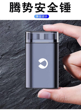 腾势Z9GT汽车破窗器安全锤一秒神器N7 N8 D9车载逃生击碎玻璃改装