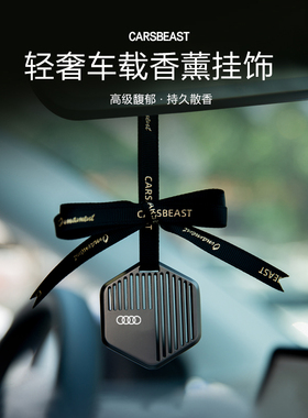 奥迪A3L车载香氛挂件Q2L A4L A5 A6L A7L Q5L Q8汽车香水挂饰香薰