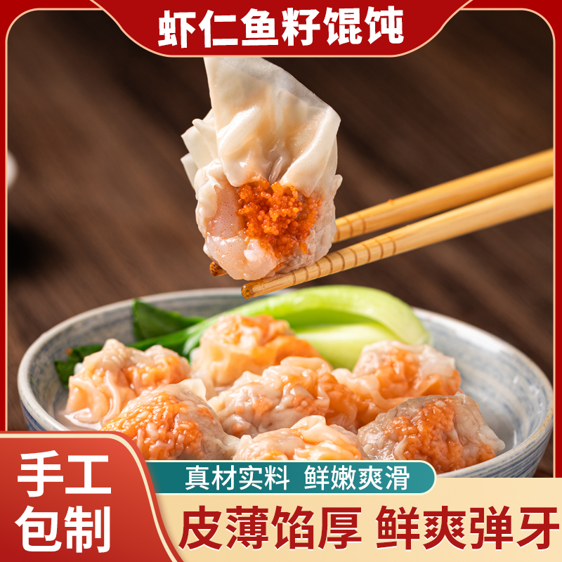 纯手工虾仁蟹籽云吞手抄混沌