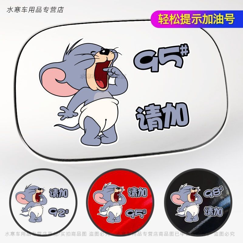 汽车油箱盖车贴猫和老鼠加油盖贴纸加9295号98柴油卡通装饰划痕贴