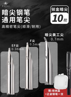派利暗尖通用型替换笔尖特细0.38弯尖0.710支装送pp盒送钢笔一支