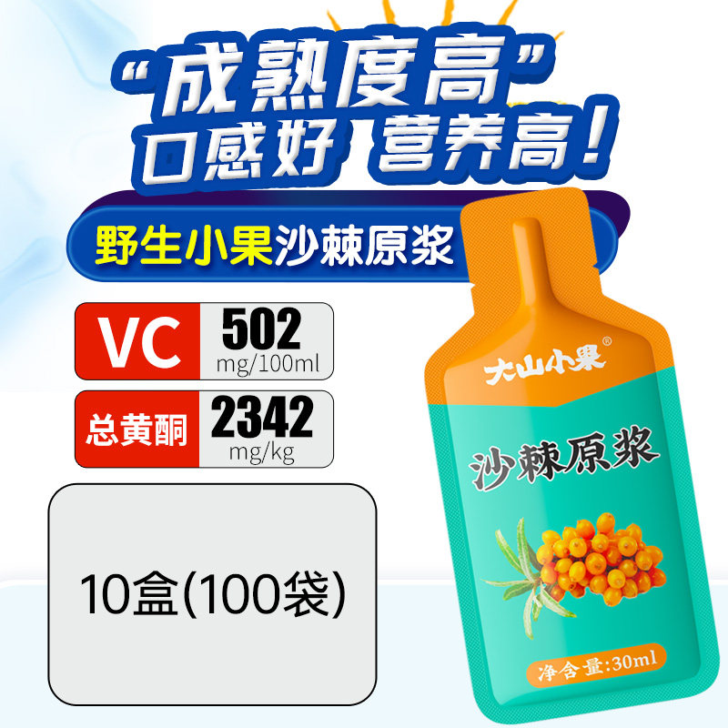 100袋装大山小果沙棘原浆官方正品旗舰店0添加山西吕梁野生沙棘汁