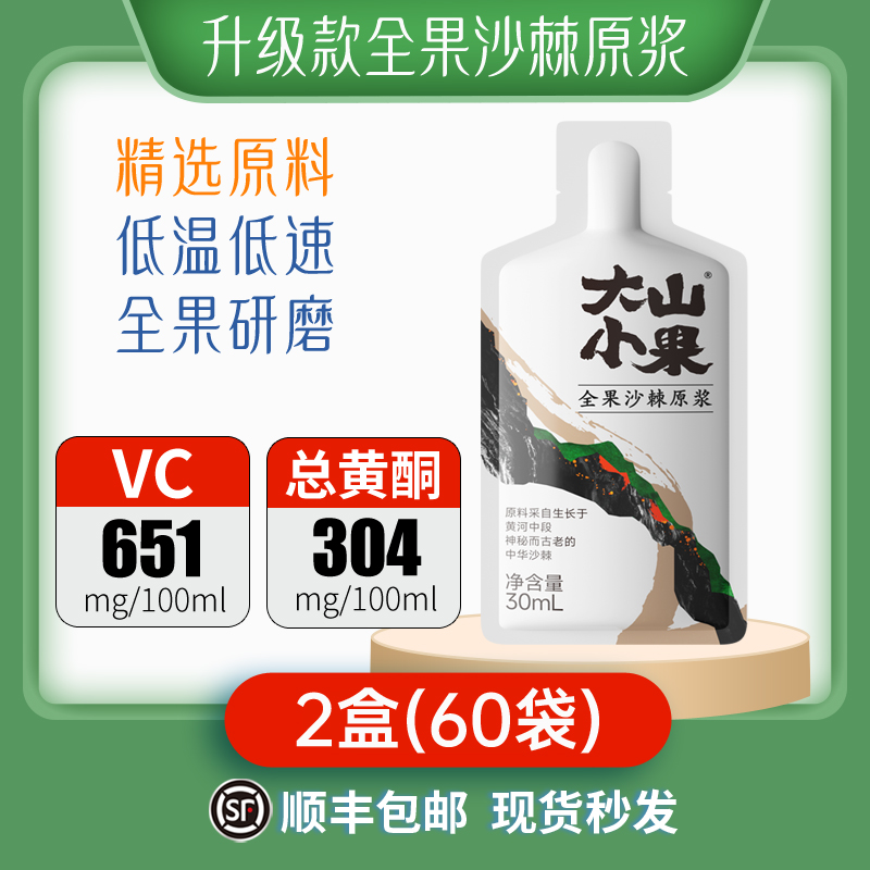 大山小果升級款沙棘原漿60袋