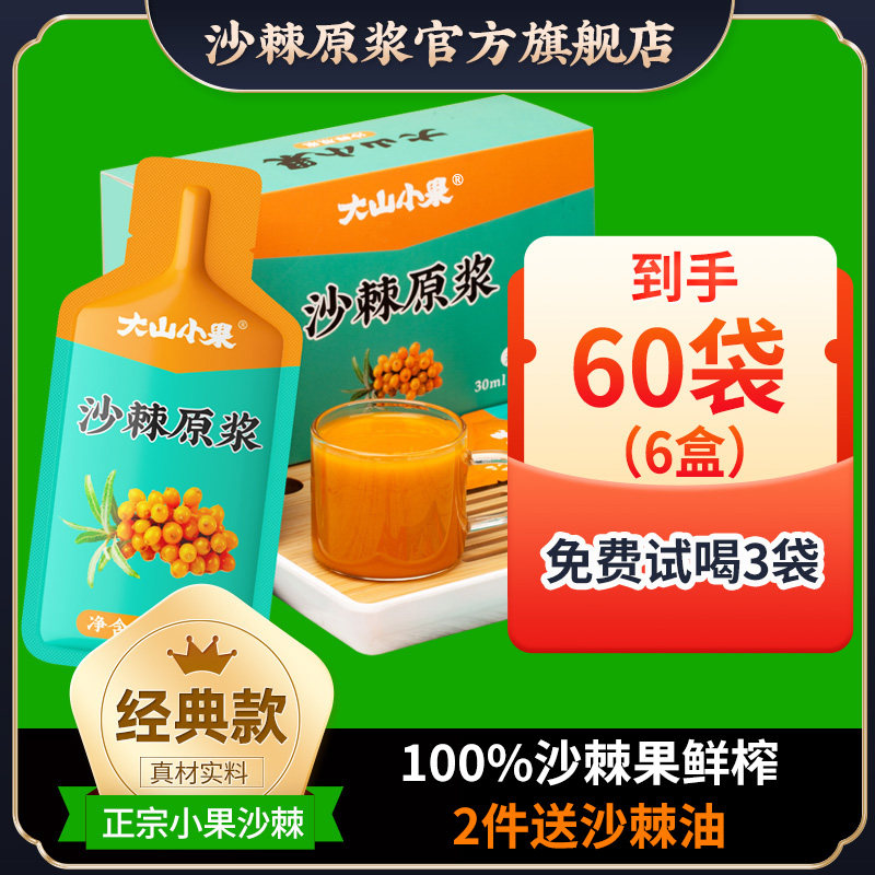 大山小果沙棘原浆无添加内蒙官方正品旗舰店山西吕梁野生榨沙棘汁