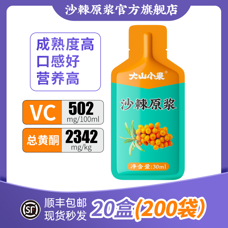 200袋装大山小果沙棘原浆官方正品旗舰店0添加山西吕梁野生沙棘汁