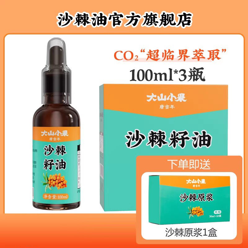 大山小果沙棘籽油100ml*3瓶装正宗山西纯沙棘果油官方正品旗舰店