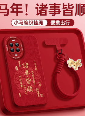 诸事皆顺适用华为nova14手机壳12pro套nowa9新年新款11活力版7se硅胶13红色10高级nove8i女novo6马年12ultra