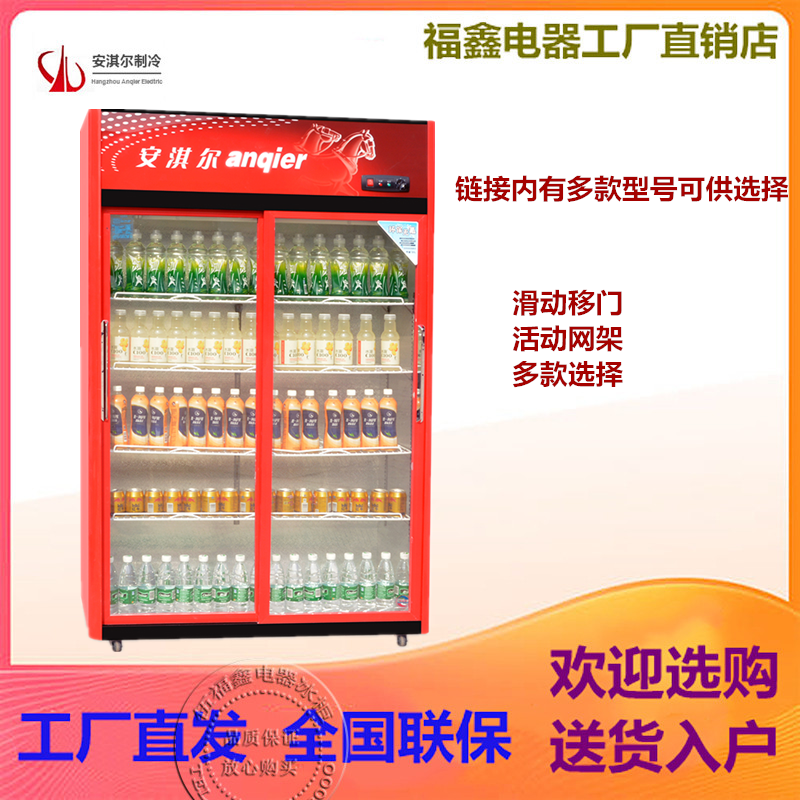 安淇尔移门机组展示柜酒店饭店冷藏饮料柜立式超市冰箱水果保鲜柜