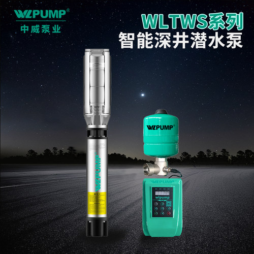 变频恒压潜水WLPUMP/中威不锈钢