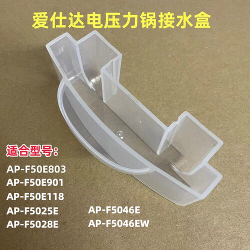 爱仕达电压力锅接水盒AP-F5046EW F5046W F50E25 F5028E储水盒