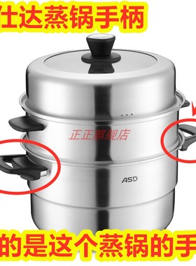 ASD爱仕达蒸锅手柄QN1528/QN1530/QN1532/QN1534蒸笼汤锅手把配件