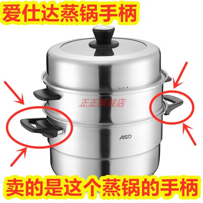 ASD爱仕达蒸锅手柄QN1528/QN1530/QN1532/QN1534蒸笼汤锅手把配件