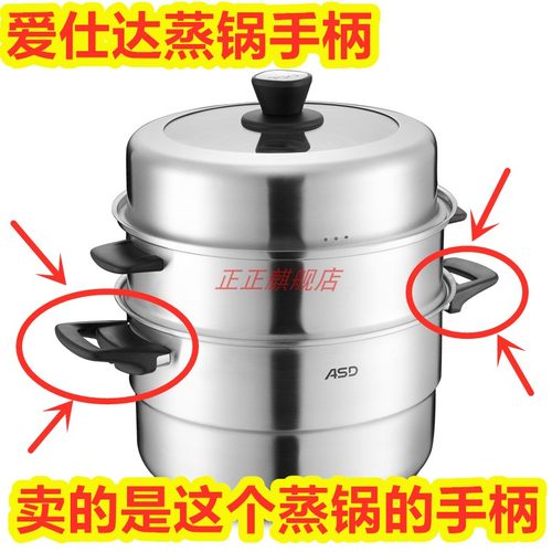 ASD爱仕达蒸锅手柄QN1528/QN1530/QN1532/QN1534蒸笼汤锅手把配件