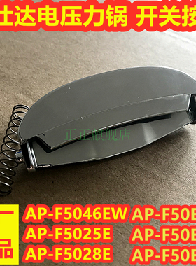 爱仕达电压力锅F5046EW F5025E F5028E 803 118开盖按钮 开关配件