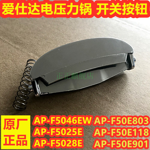 爱仕达电压力锅F5046EW F5025E F5028E 803 118开盖按钮 开关配件