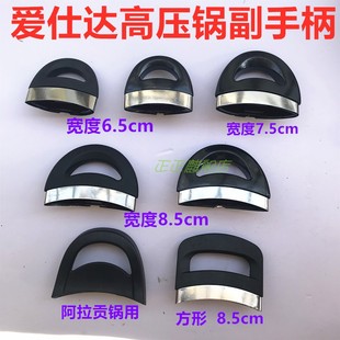 ASD爱仕达高压锅小手柄副手柄短柄压力锅小耳朵原厂配件锅体把手