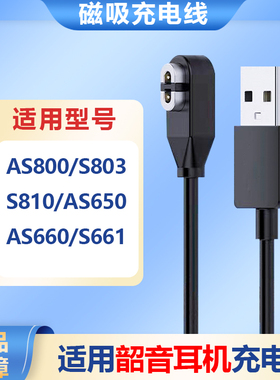 适用Shokz韶音OpenRunPro正品AS800 S803 S810蓝牙骨传导耳机充电器AS600 661 650耳机磁吸充电线哨音昭邵音