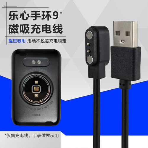 适用乐心手环9充电线LS413-B器
