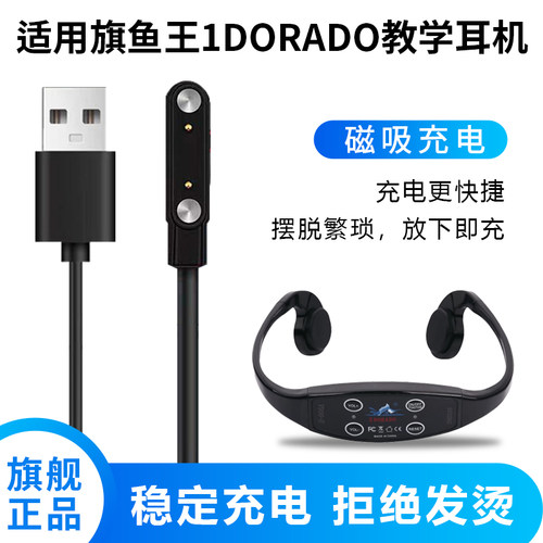 旗鱼王游泳教学耳机磁吸充电器线