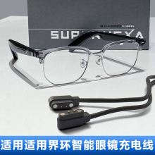 适用界环智能眼镜充电线名创优品蓝牙耳机眼镜yj006/mz02名创优品MINISO-088智能眼镜蓝牙耳机音乐磁吸充电器