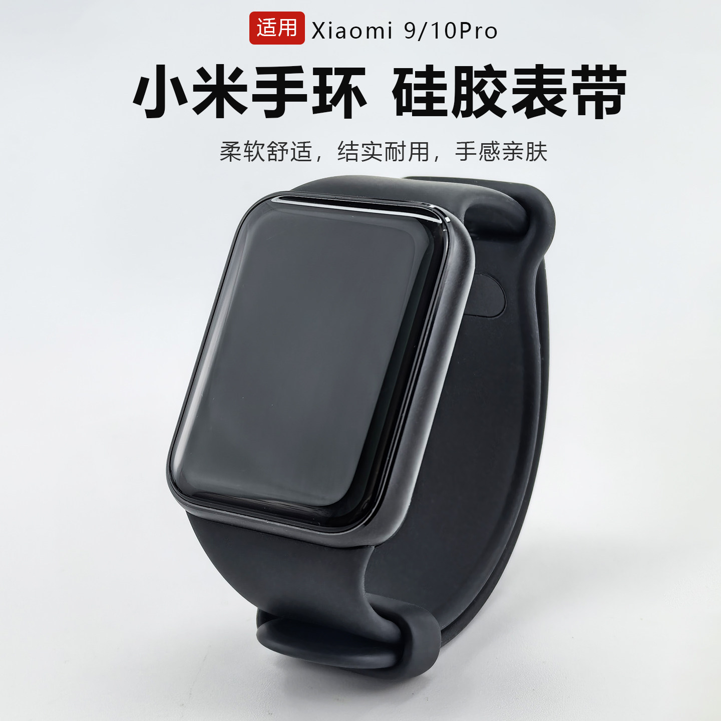 适用小米手环9/10Pro硅胶表带腕图片