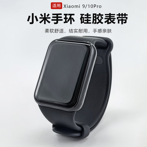 适用小米手环9/10Pro硅胶表带腕