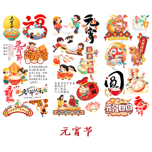 元 饰贴画日记成长册素材贴 宵节快乐手帐贴纸传统节日手抄报作业装