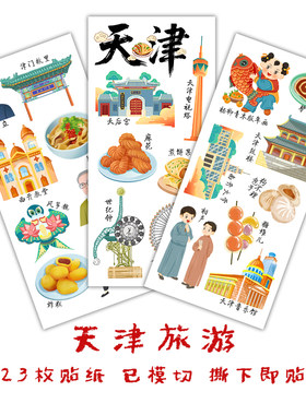天津旅行手帐贴纸城市手抄报贴画