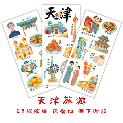 天津旅行手帐贴纸城市手抄报贴画