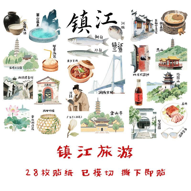 镇江旅游手帐贴纸江苏城市景点建筑家乡美食非遗手抄报识字贴画,文具电教/文化用品/商务用品,贴纸/立体贴纸,淘宝优惠券,粉丝福利购,淘宝优惠卷