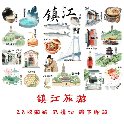 镇江旅行手帐贴纸江苏手抄报贴画