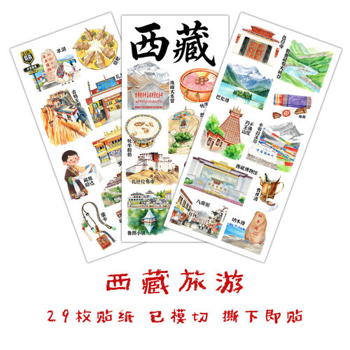 西藏旅行手抄报贴纸城市手帐贴纸
