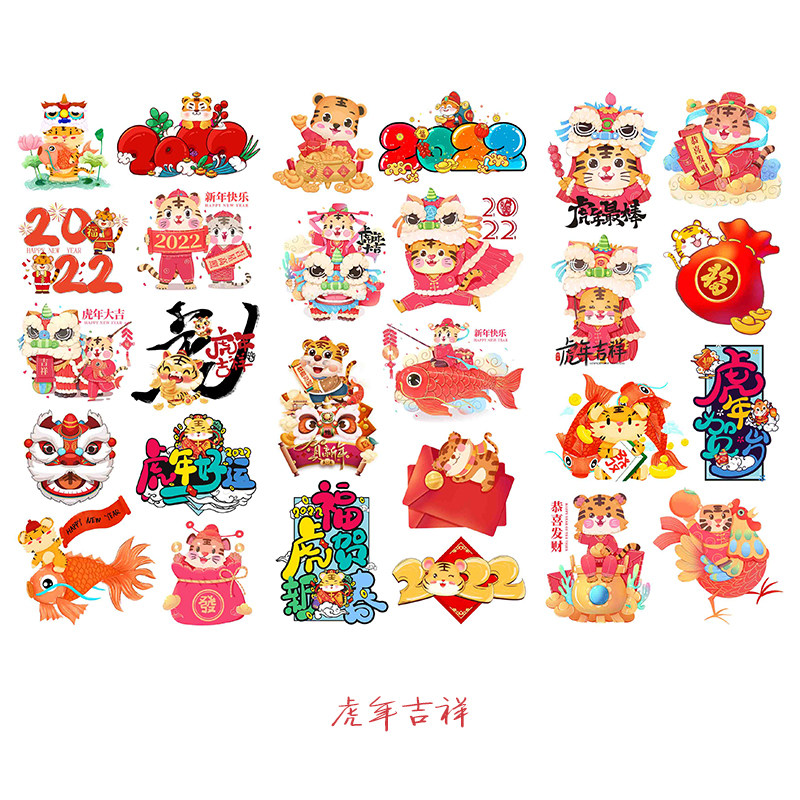 新年快乐手帐贴纸diy虎年祝福和纸贴画成长手册可爱防水春节素材
