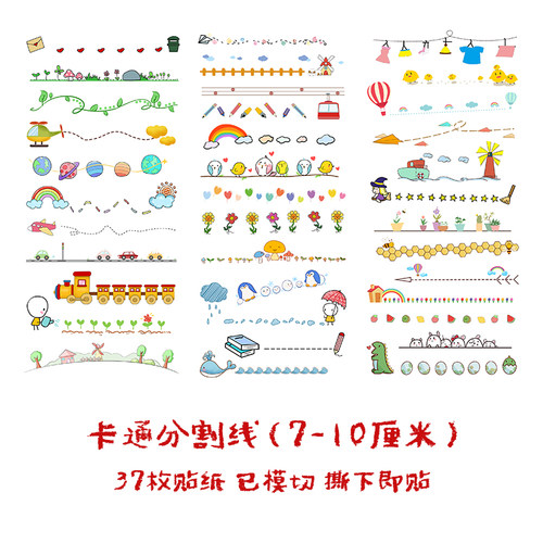 卡通可爱分割线幼儿园成长册贴纸