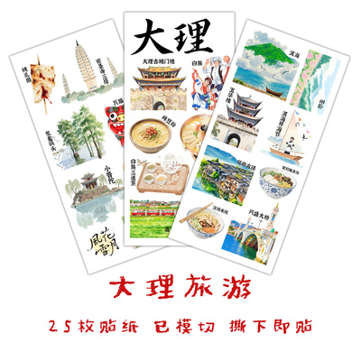 大理旅行贴纸云南旅行手抄报贴画