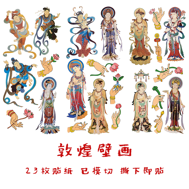 敦煌莫高窟壁画贴纸飞天菩萨壁画人物中国传统文化如意拈花指贴画
