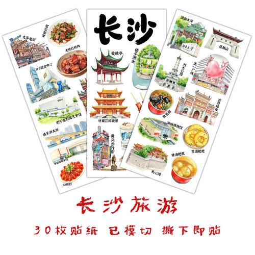 长沙旅行贴纸湖南城市手抄报贴画