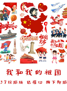 祖国万岁我爱中国我的祖国贴纸