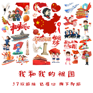 我和我 祖国手帐贴纸国庆节我爱中国红色文化爱国主义主题贴画