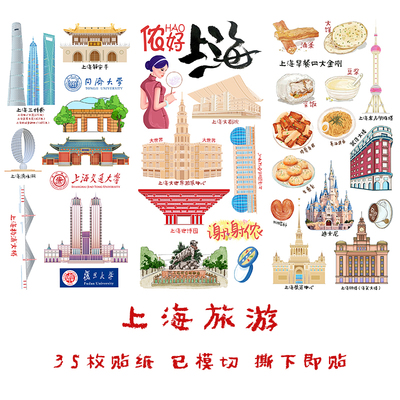 上海旅行手帐贴纸城市手抄报贴画